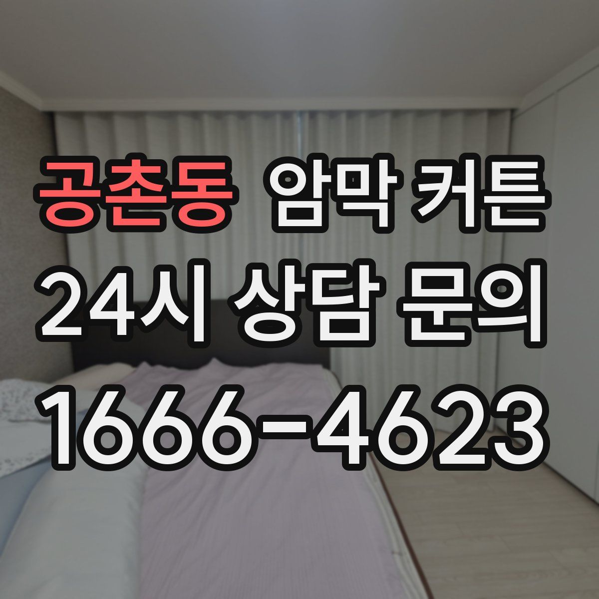 공촌동 암막 커튼