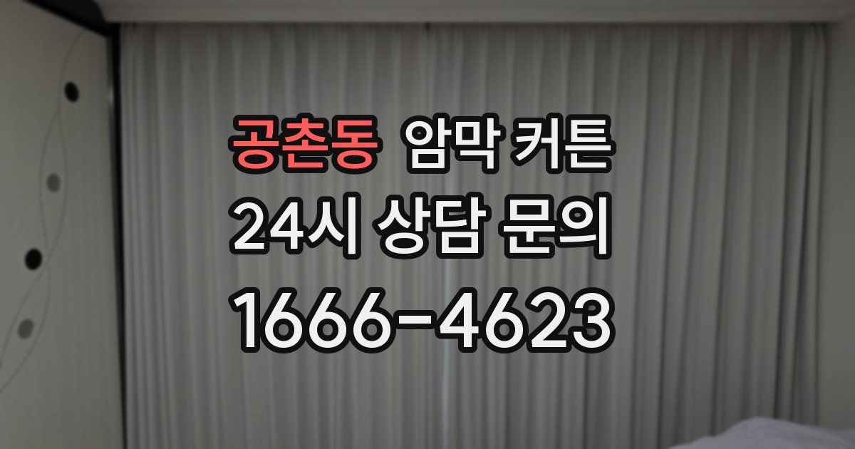 공촌동 암막 커튼