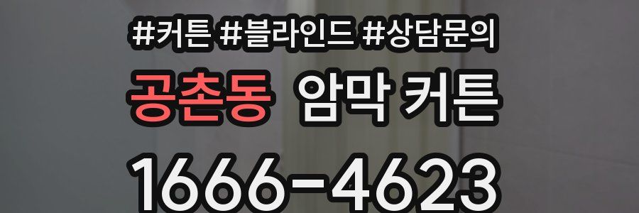 공촌동 암막 커튼