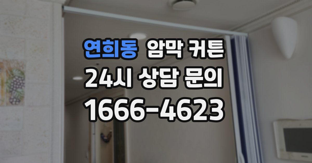 연희동 암막 커튼