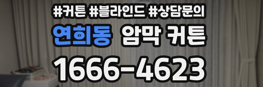 연희동 암막 커튼