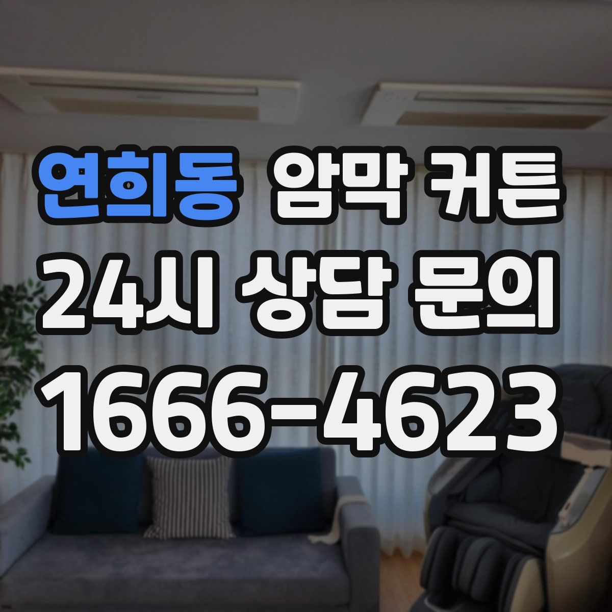 연희동 암막 커튼