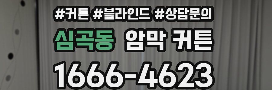 심곡동 암막 커튼