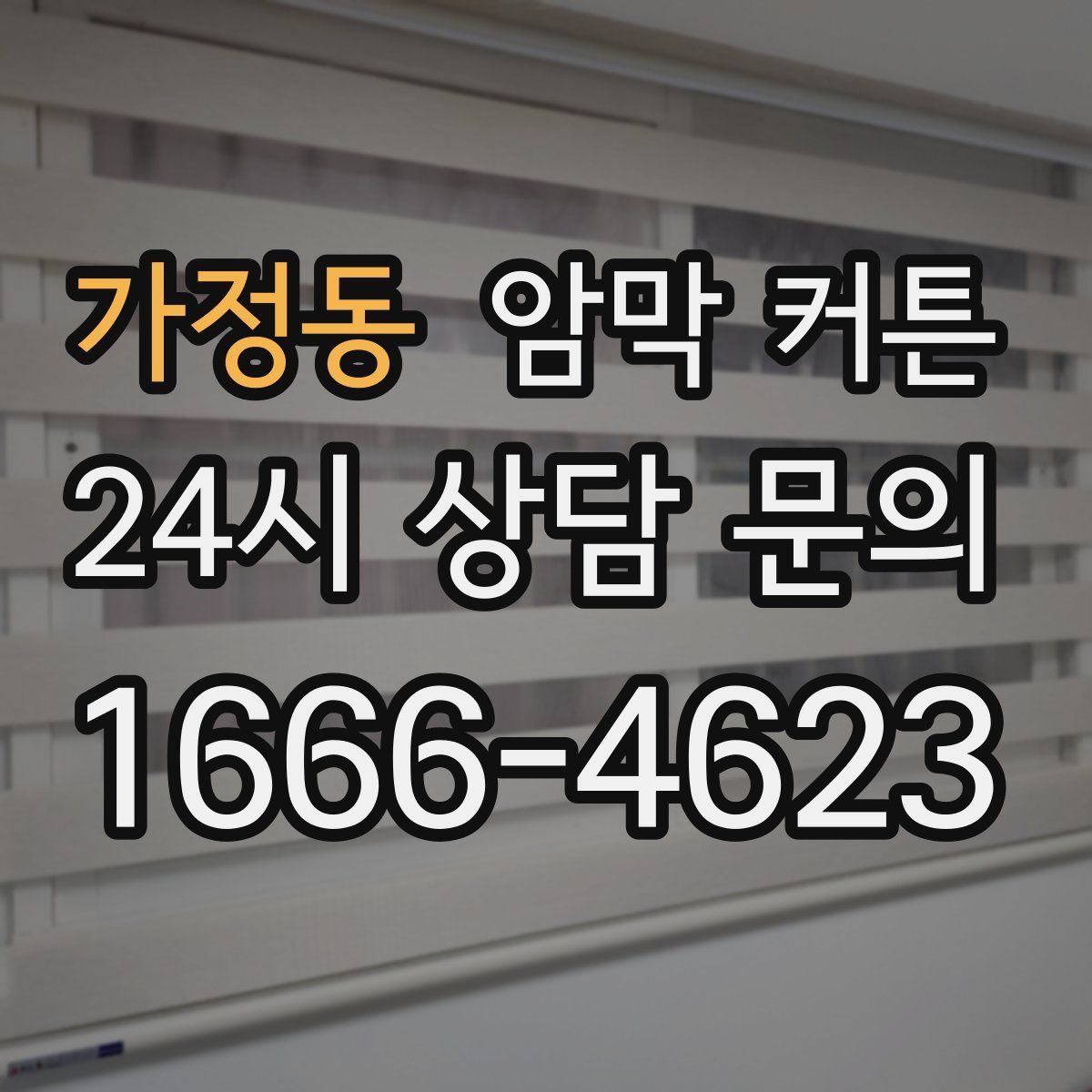 가정동 암막 커튼