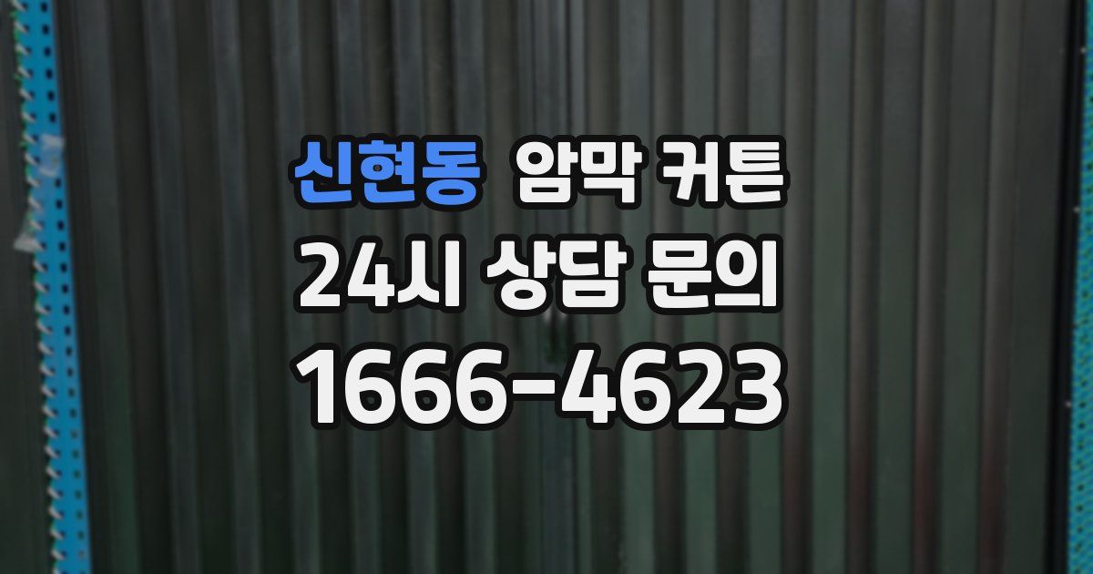 신현동 암막 커튼