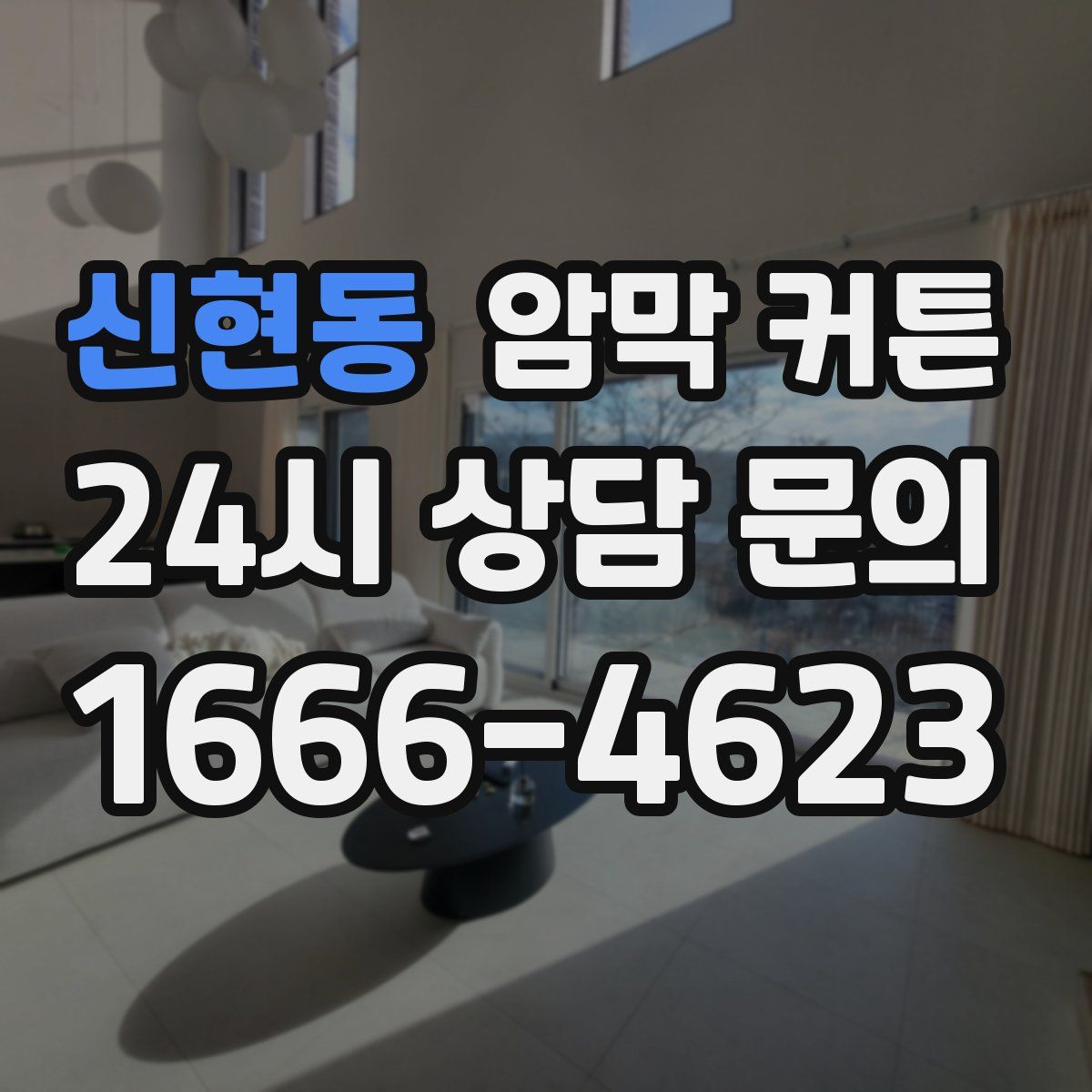 신현동 암막 커튼