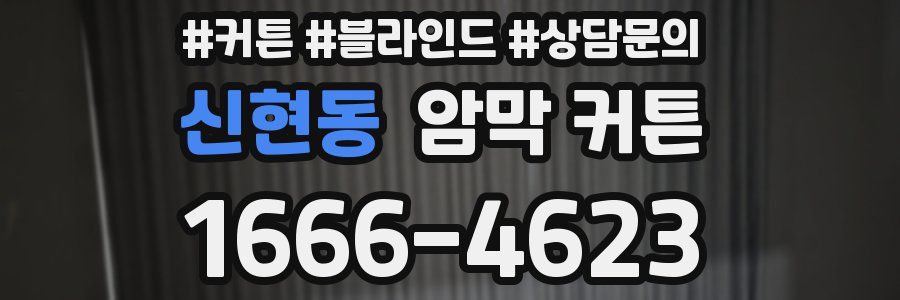 신현동 암막 커튼