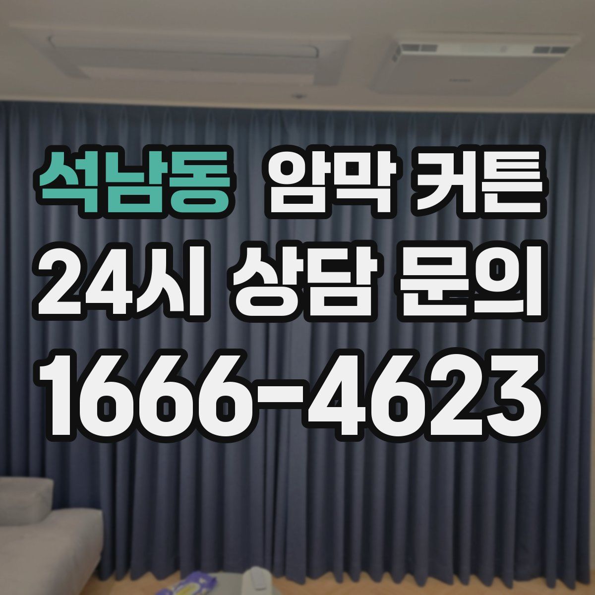 석남동 암막 커튼