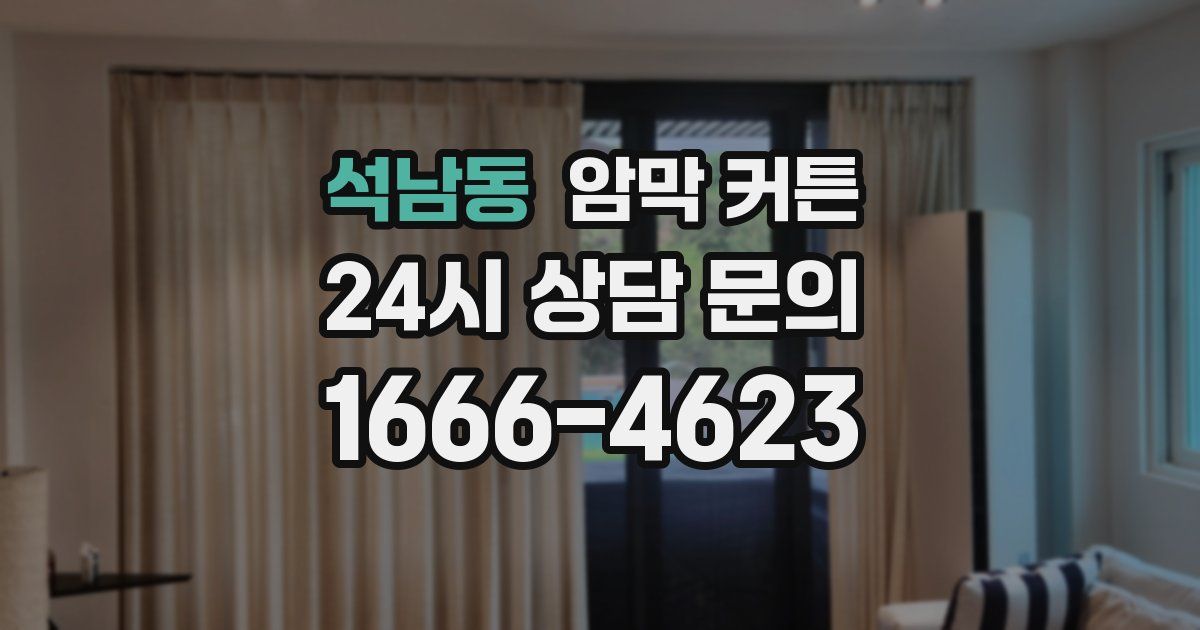 석남동 암막 커튼