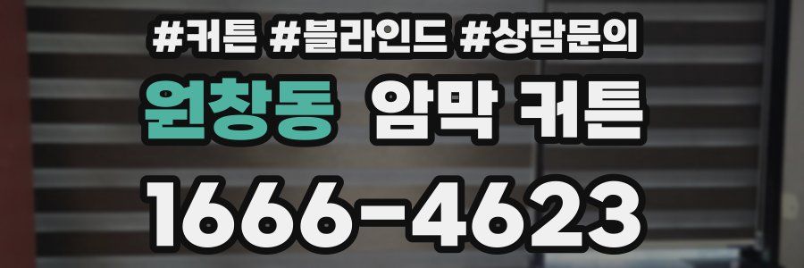 원창동 암막 커튼
