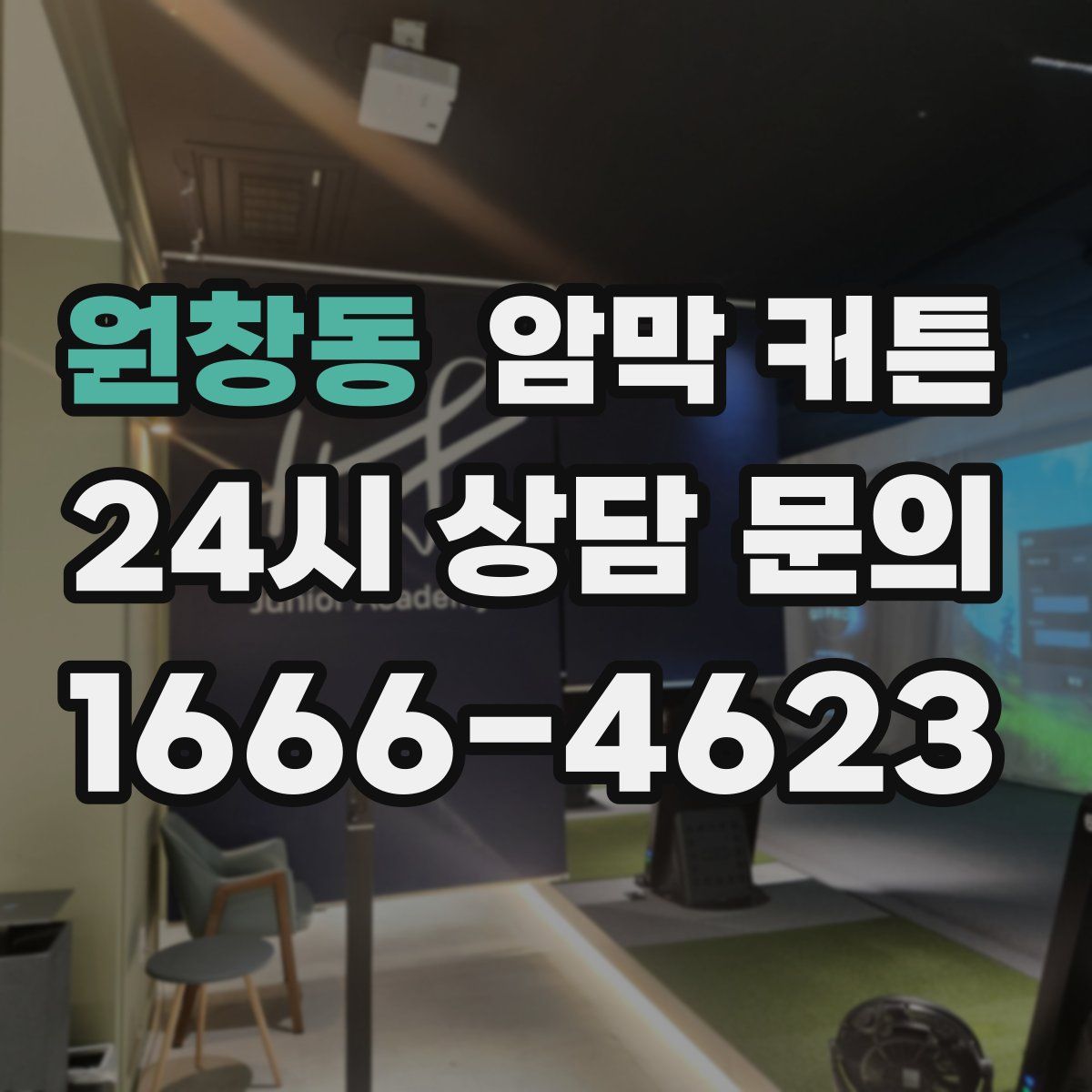 원창동 암막 커튼