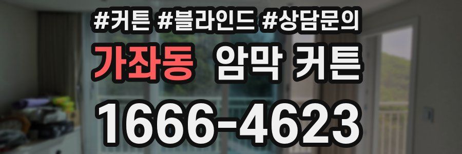 가좌동 암막 커튼