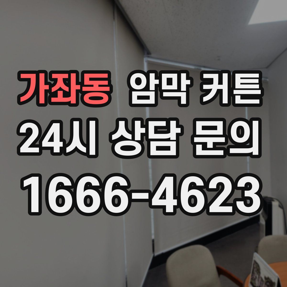가좌동 암막 커튼