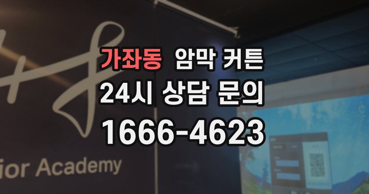가좌동 암막 커튼