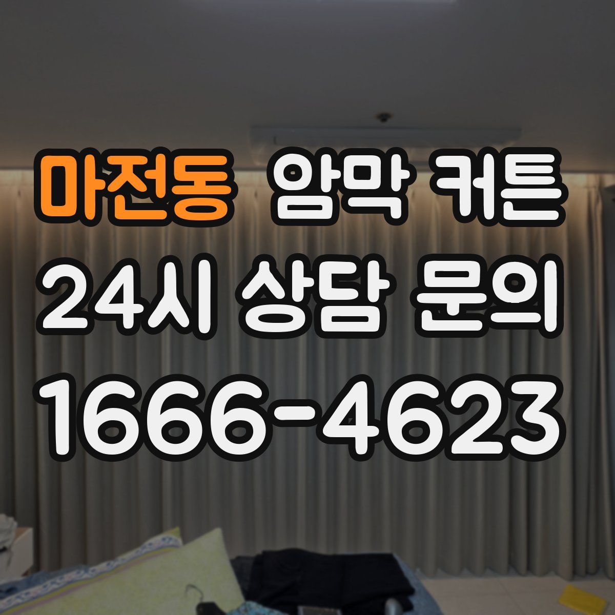 마전동 암막 커튼