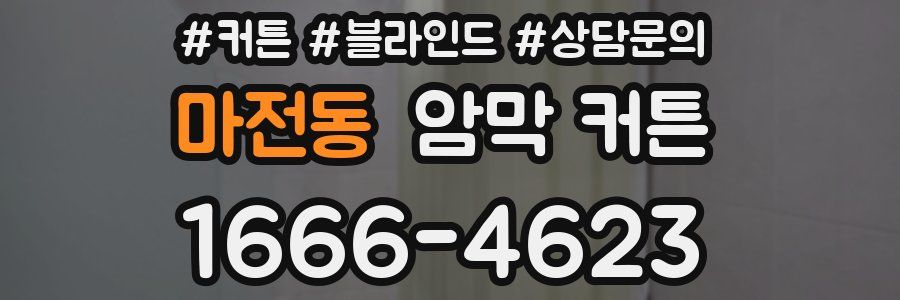 마전동 암막 커튼