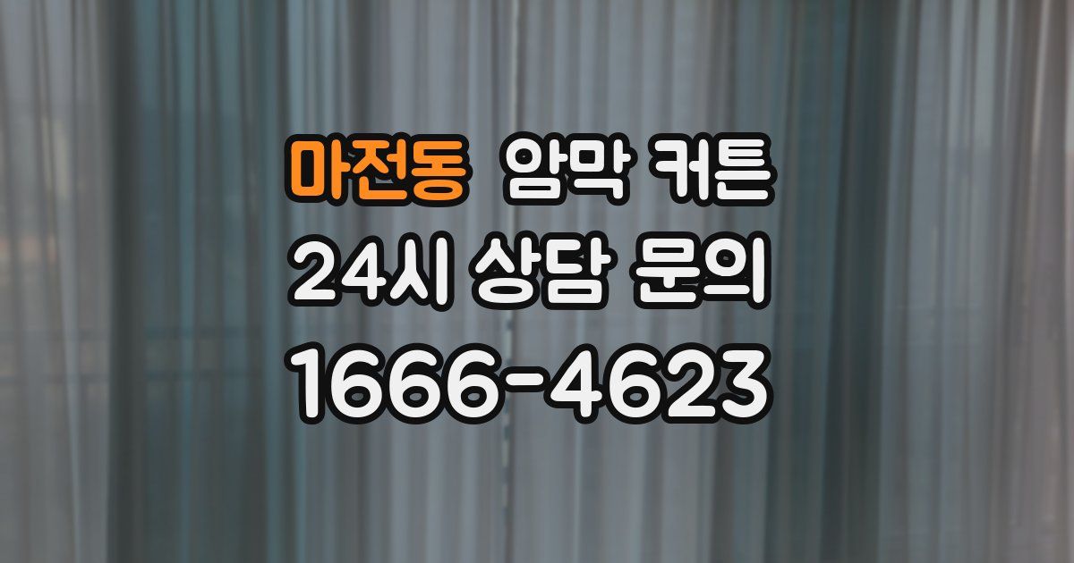 마전동 암막 커튼