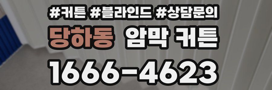 당하동 암막 커튼
