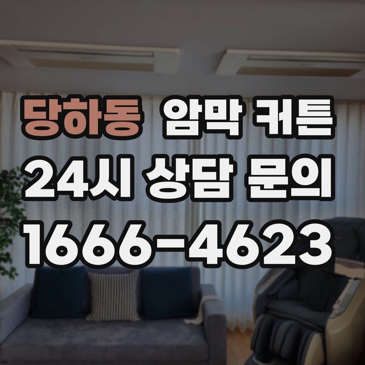 당하동 암막 커튼