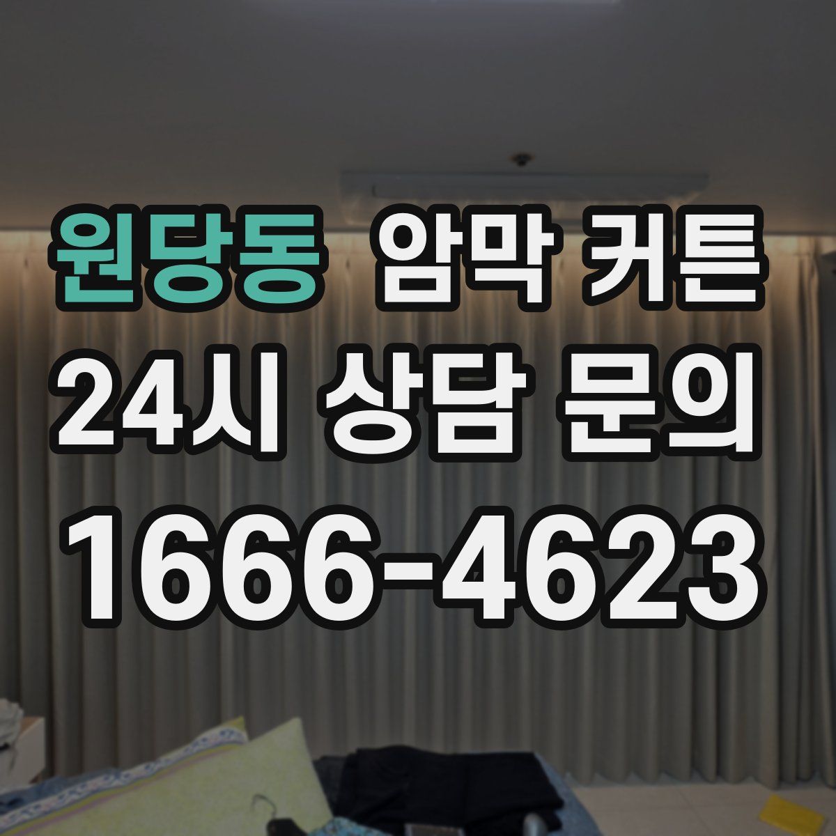 원당동 암막 커튼