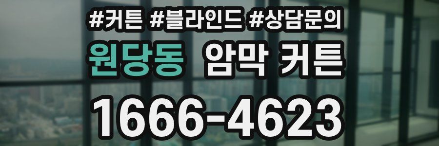 원당동 암막 커튼