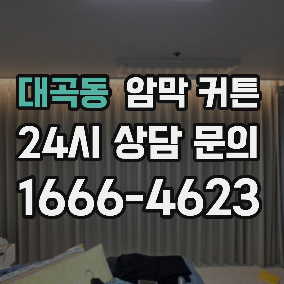 대곡동 암막 커튼