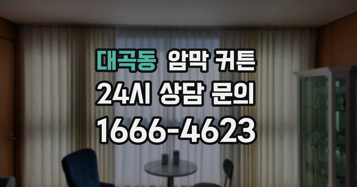 대곡동 암막 커튼
