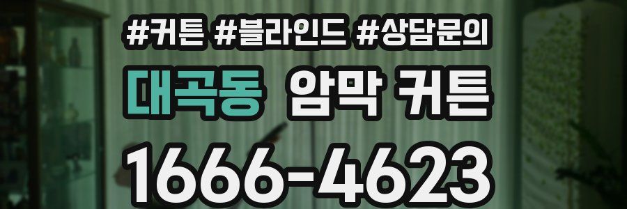 대곡동 암막 커튼