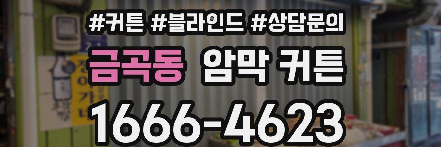 금곡동 암막 커튼
