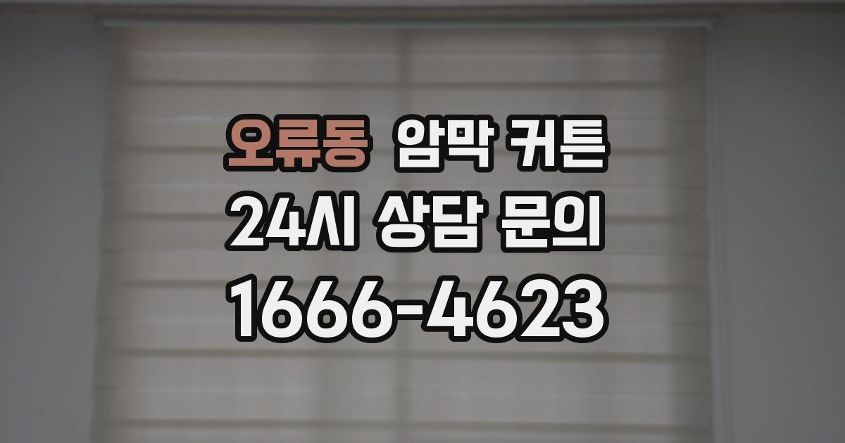 오류동 암막 커튼