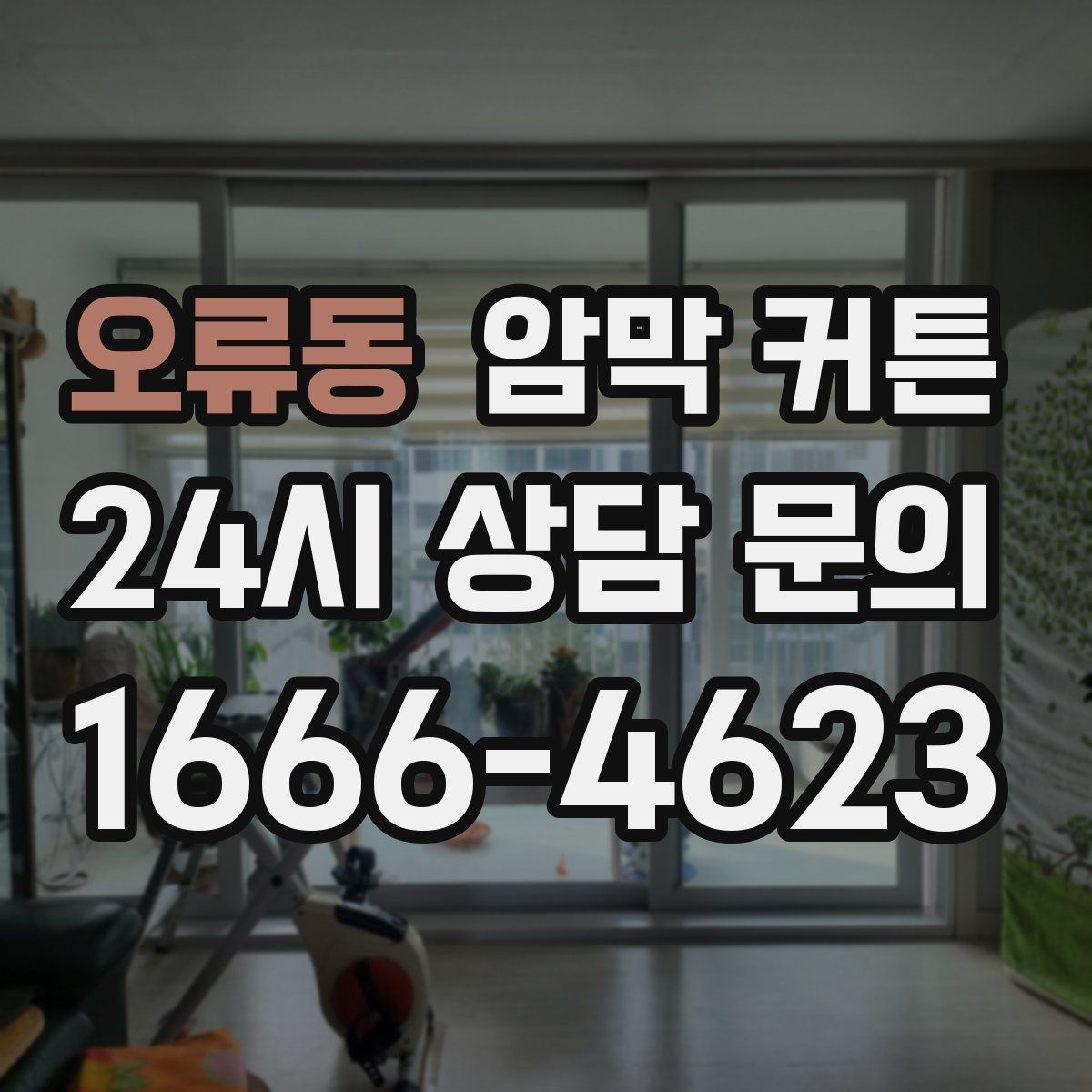 오류동 암막 커튼