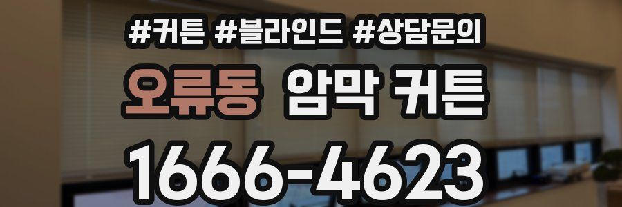 오류동 암막 커튼