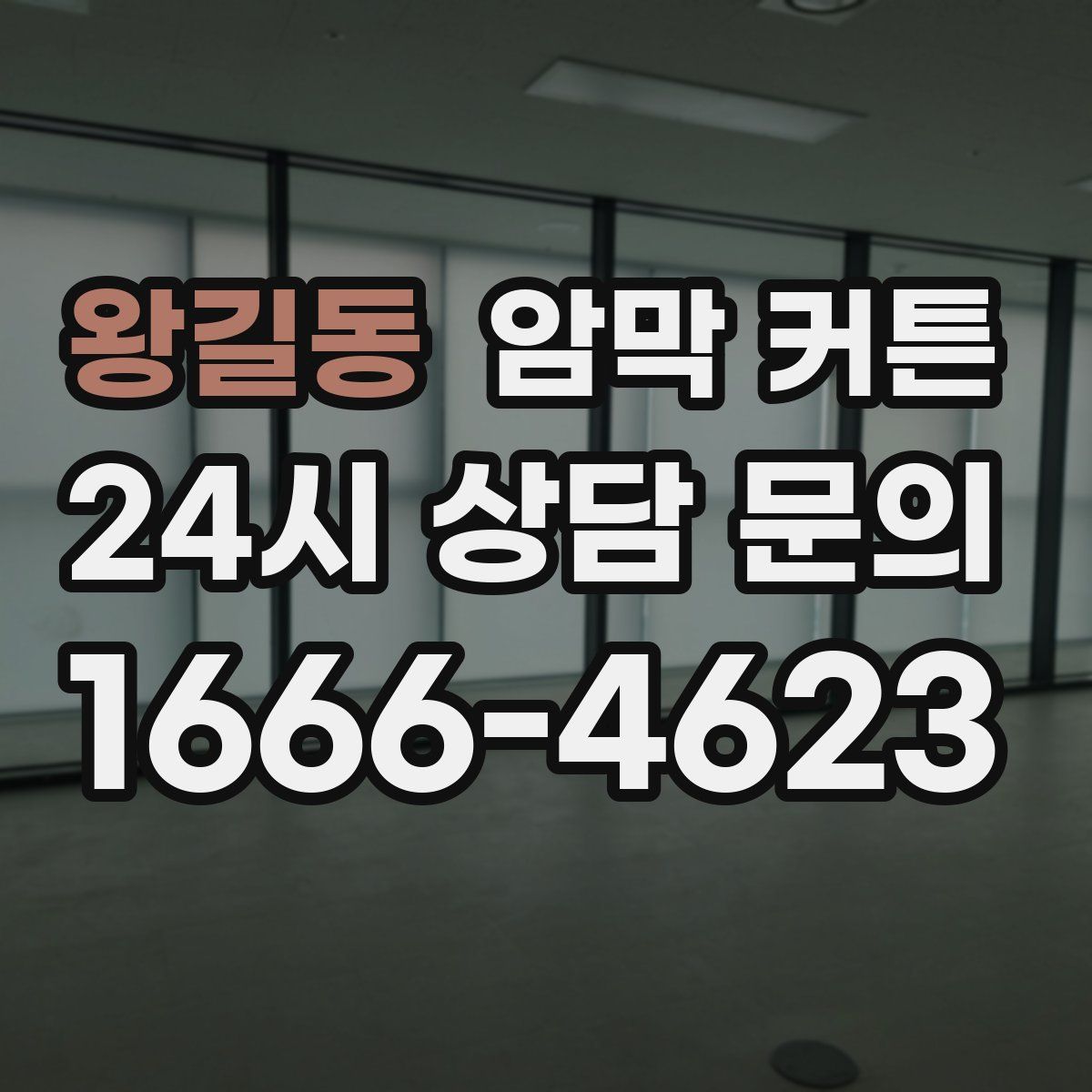 왕길동 암막 커튼