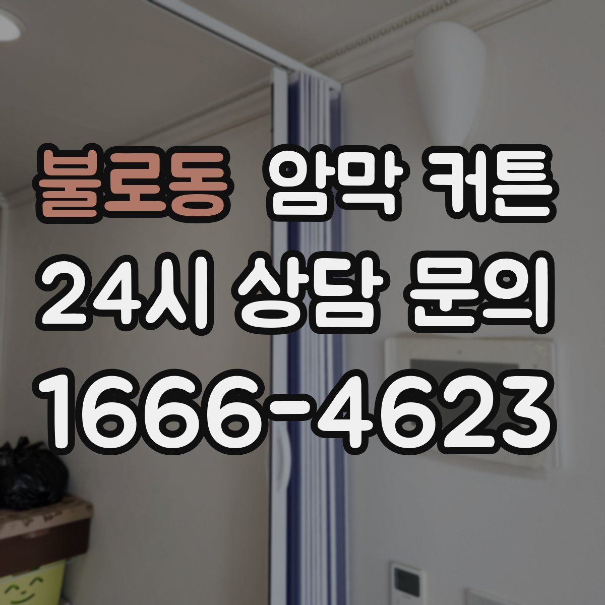 불로동 암막 커튼