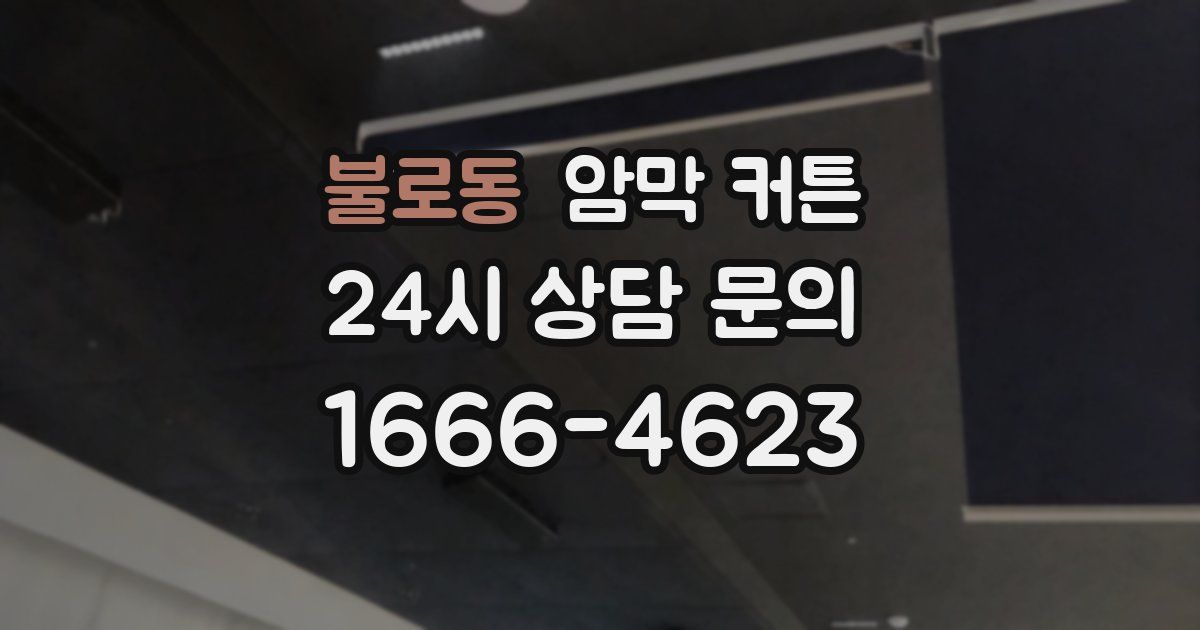 불로동 암막 커튼