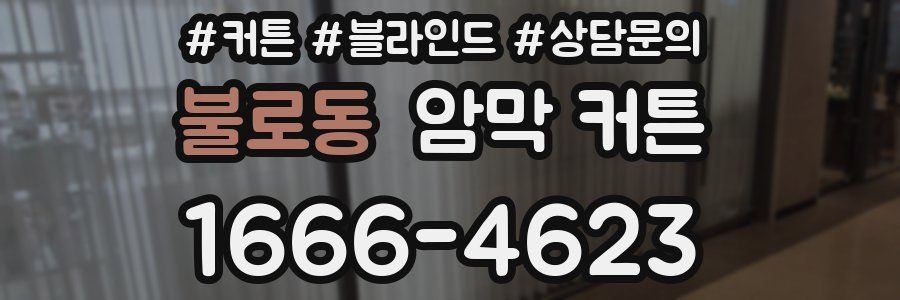 불로동 암막 커튼