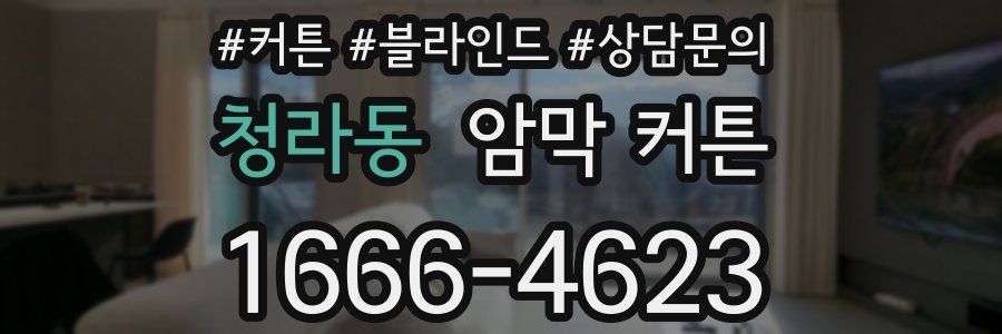 청라동 암막 커튼