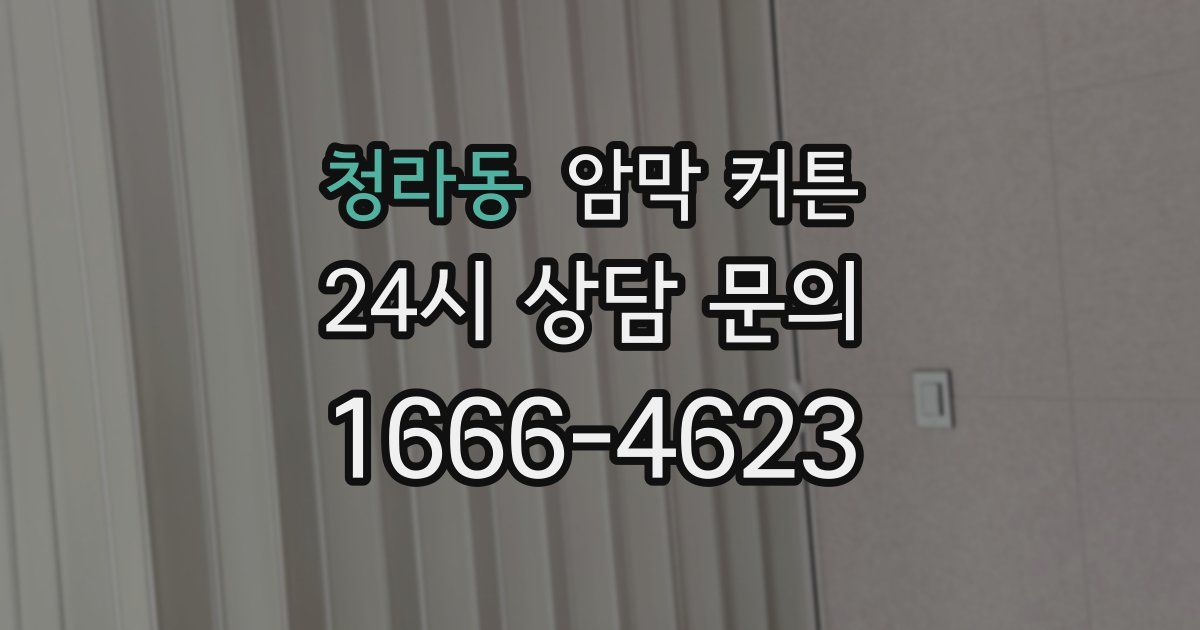 청라동 암막 커튼