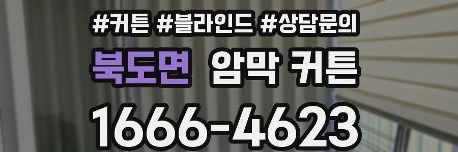 북도면 암막 커튼