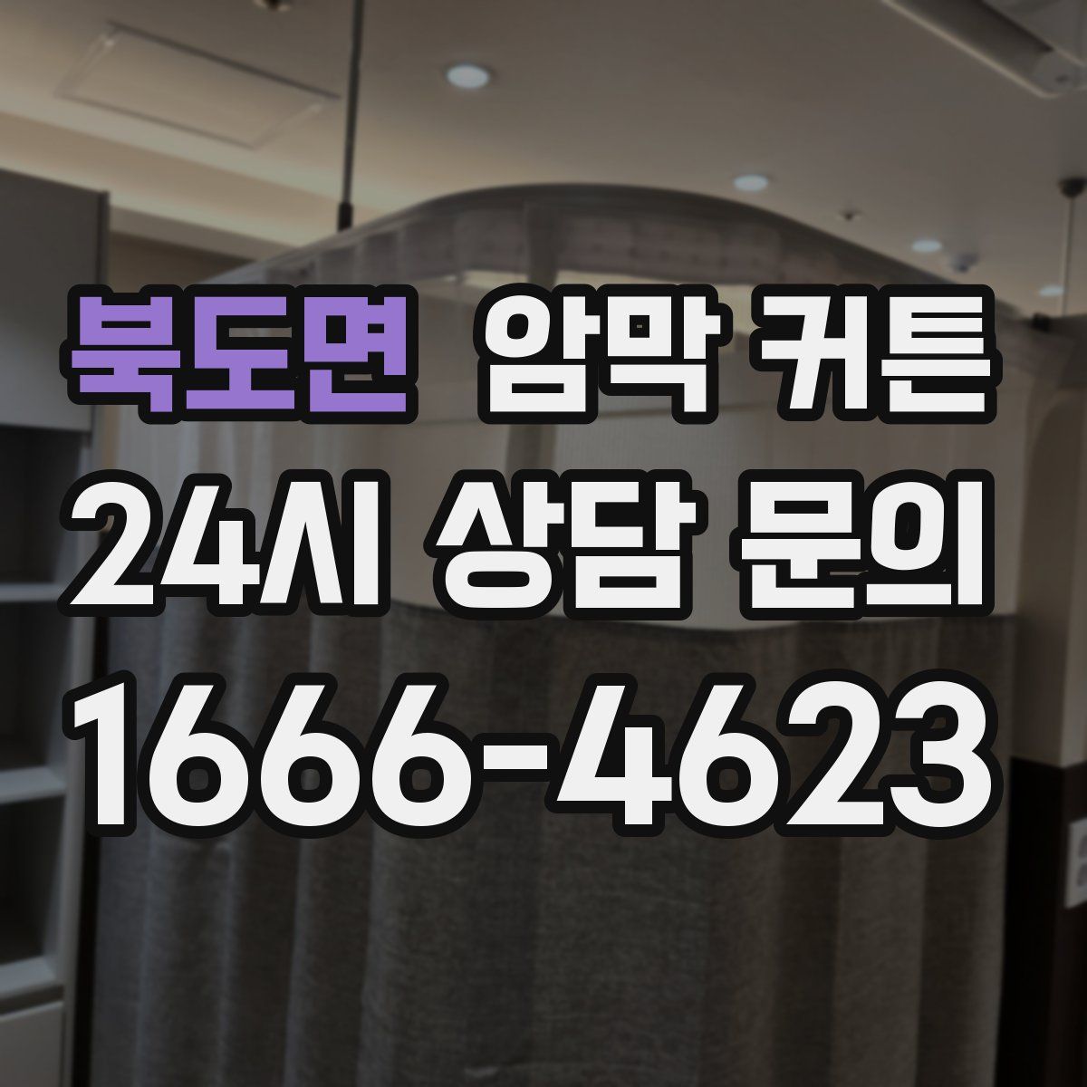 북도면 암막 커튼