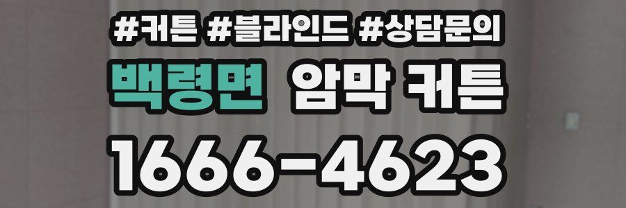 백령면 암막 커튼