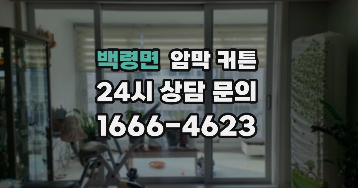 백령면 암막 커튼