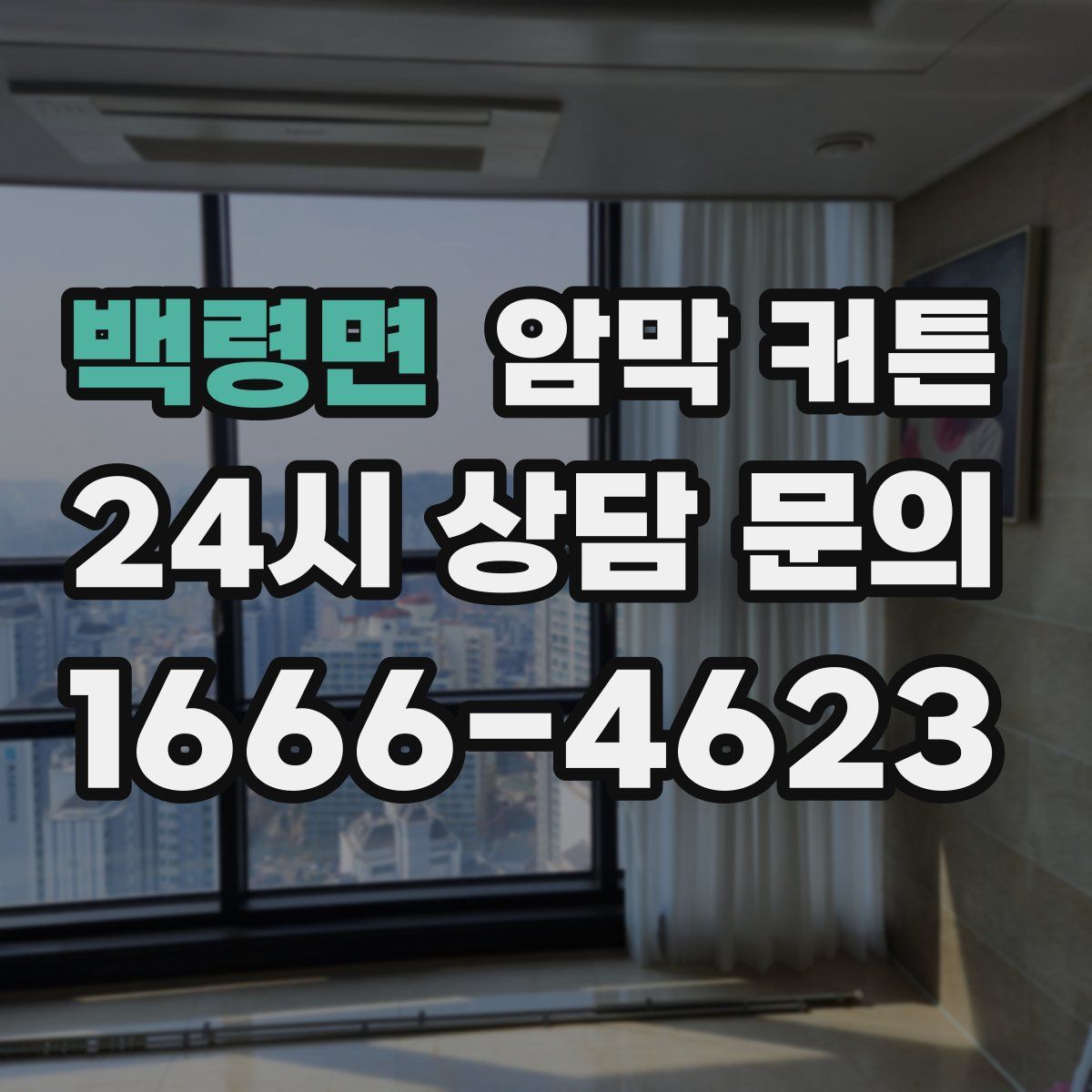 백령면 암막 커튼
