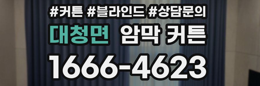 대청면 암막 커튼