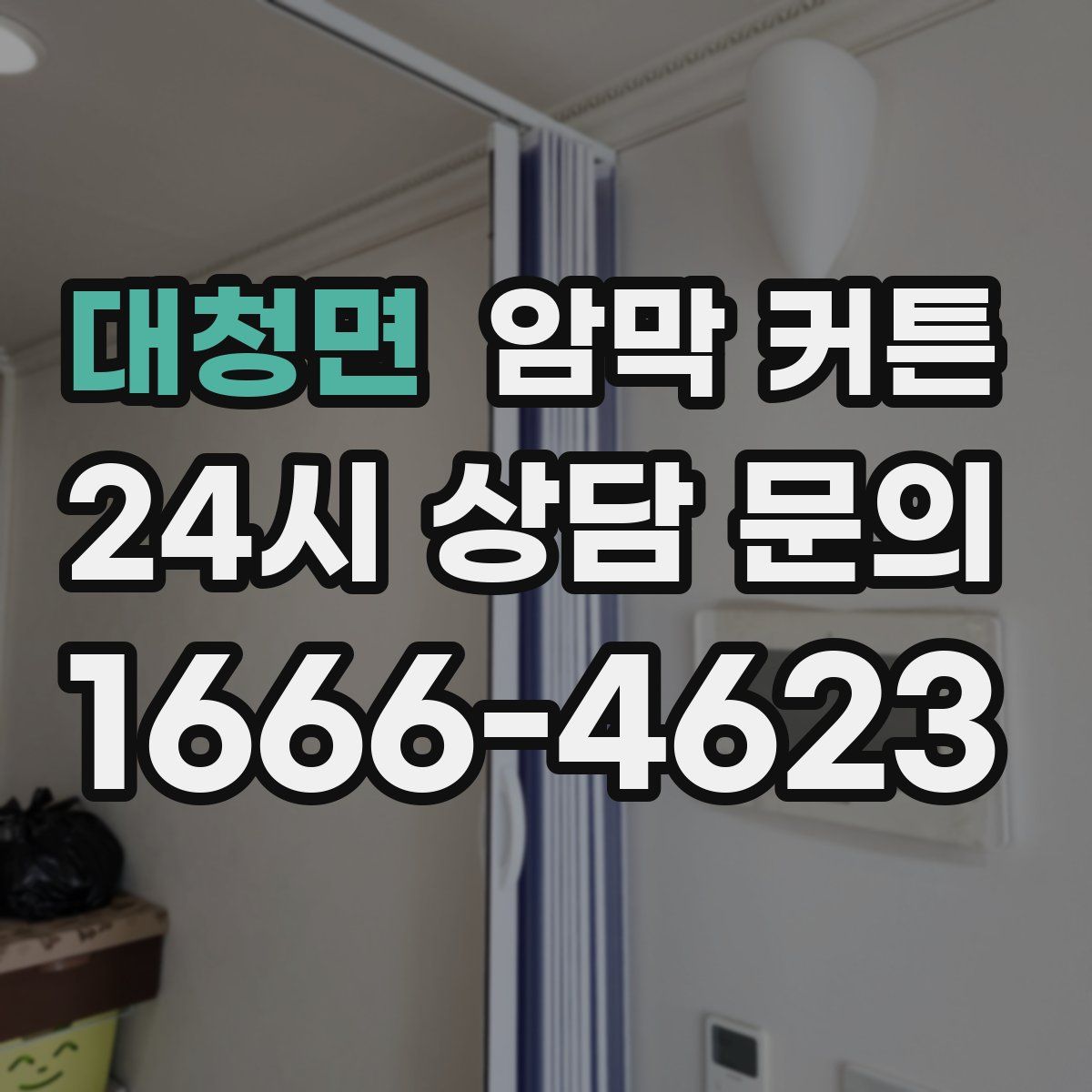 대청면 암막 커튼