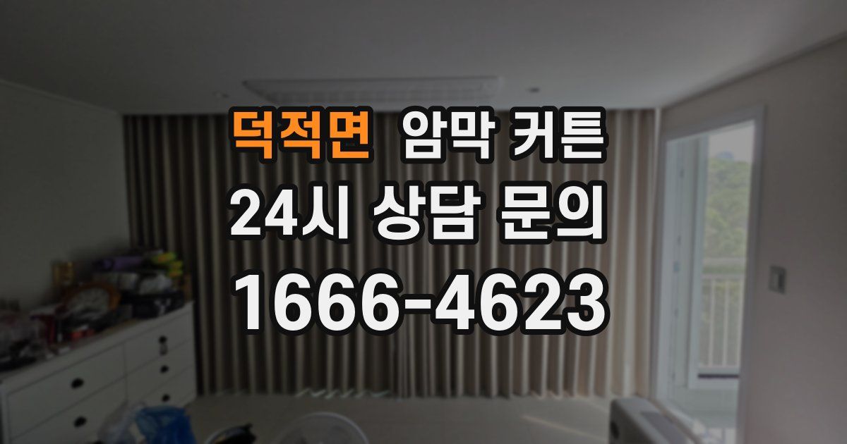 덕적면 암막 커튼