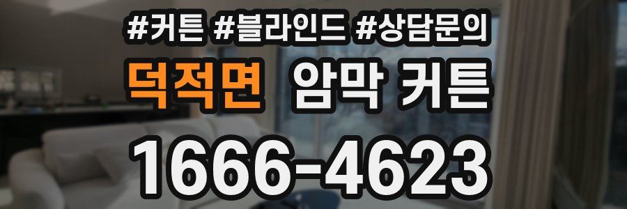 덕적면 암막 커튼