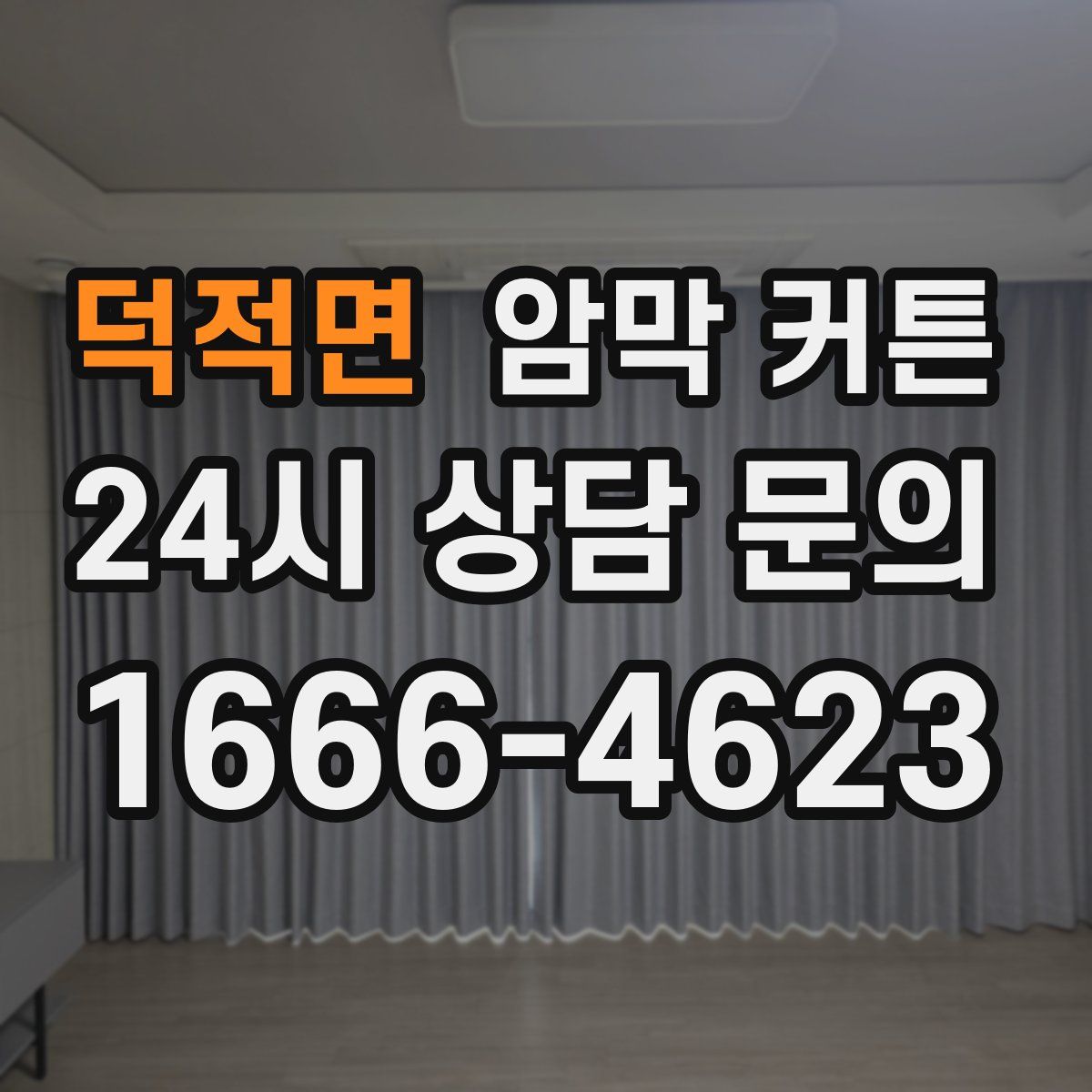 덕적면 암막 커튼