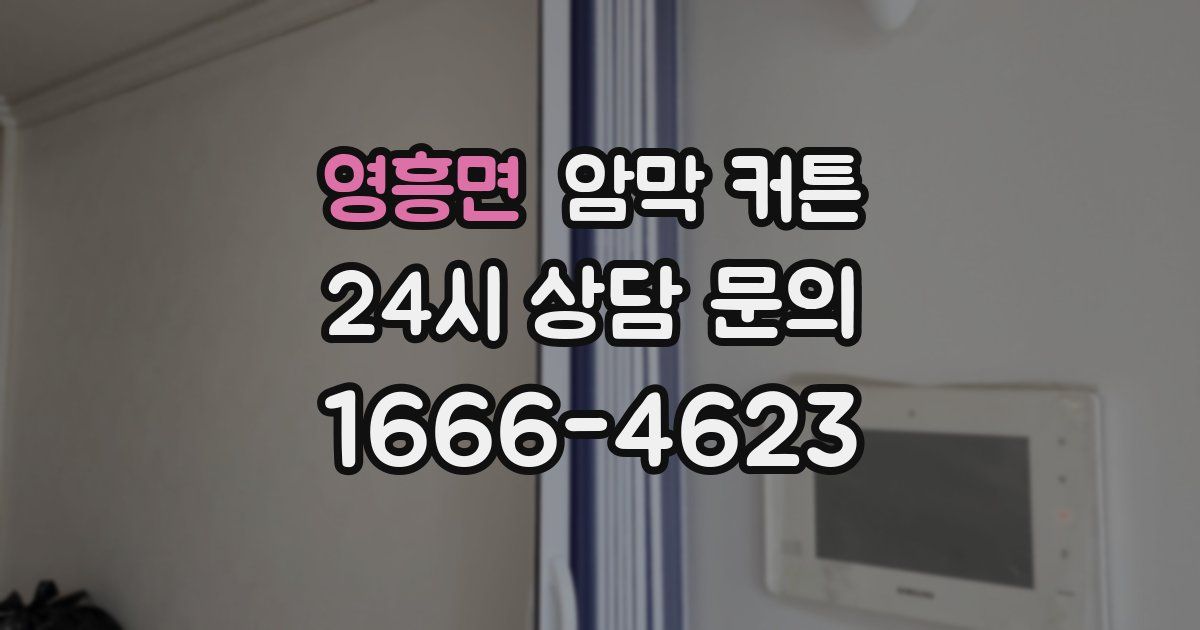 영흥면 암막 커튼