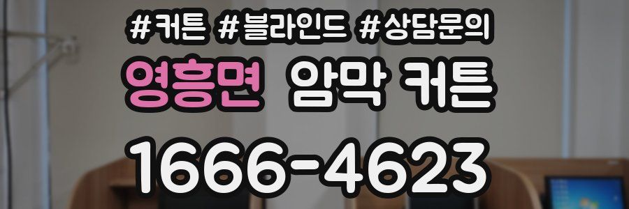 영흥면 암막 커튼